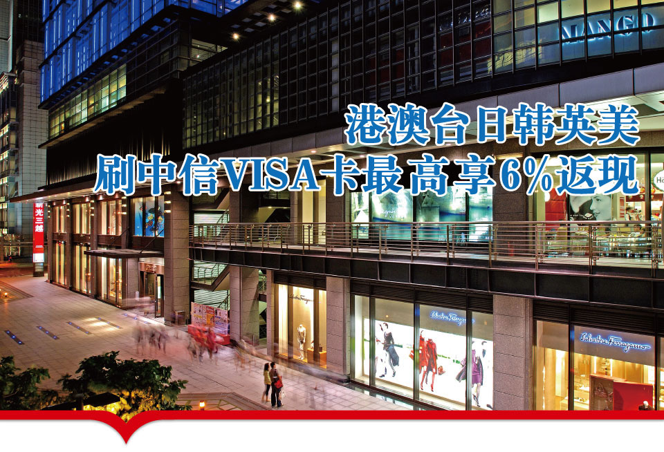 港澳台日韩英美刷中信Visa卡最高享6%返现